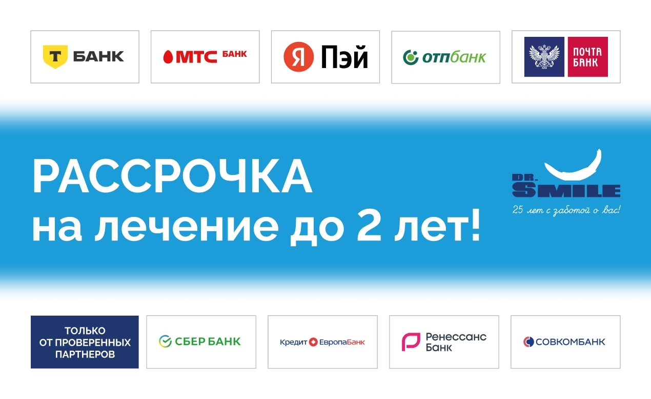 Рассрочка на лечение до двух лет!