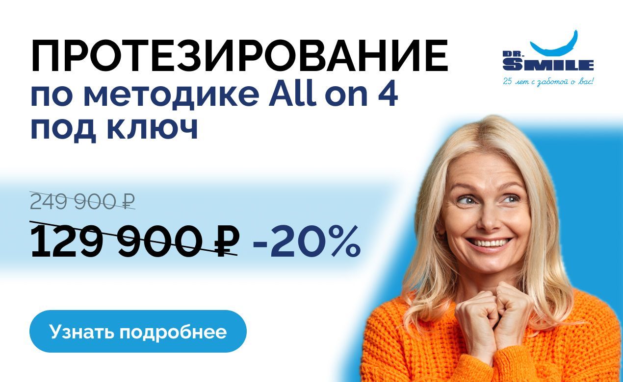 Протезирование по методике All on 4 под ключ