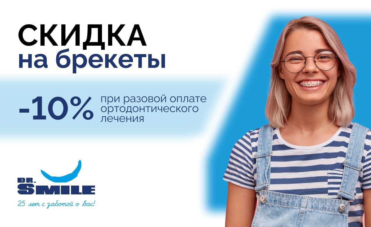 Скидка на брекеты